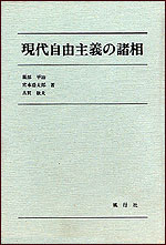 現代自由主義の諸相