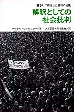 解釈としての社会批判