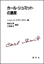 カール・シュミットの遺産
