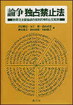 論争独占禁止法