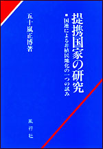 提携国家の研究