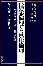 信念倫理と責任倫理