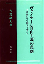 ヴァイマール自由主義の悲劇