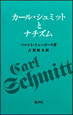 カール・シュミットとナチズム