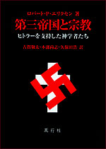 第三帝国と宗教