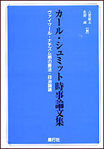 カール・シュミット時事論文集