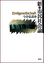 新・市民社会論