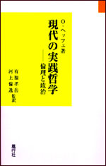 現代の実践哲学