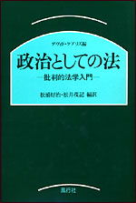 政治としての法