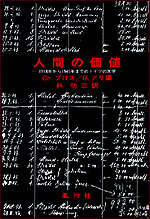 人間の価値
