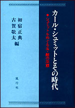 カール・シュミットとその時代