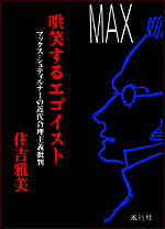 哄笑するエゴイスト