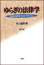 ゆらぎの法律学〔第3版〕