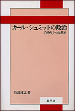 カール・シュミットの政治